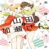 Kasesan and Yamada Vol. 3 by Hiromi Takashima Paperback Book 9781638582694