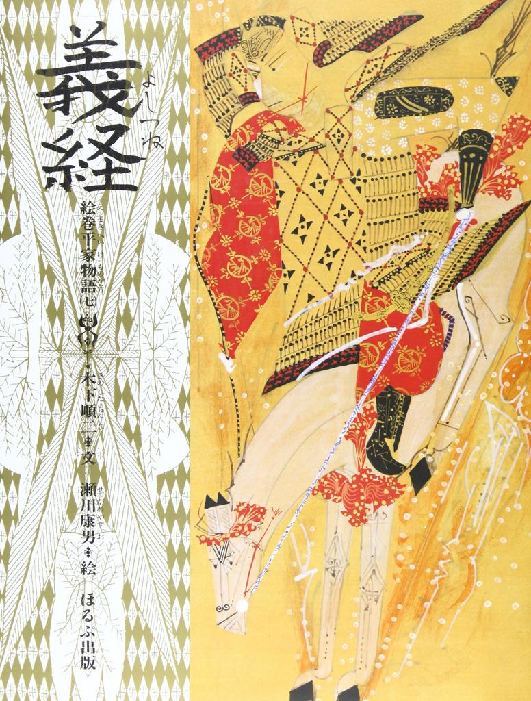 Yoshitsune (The Tale of the Heike Illustrated Scroll 7)