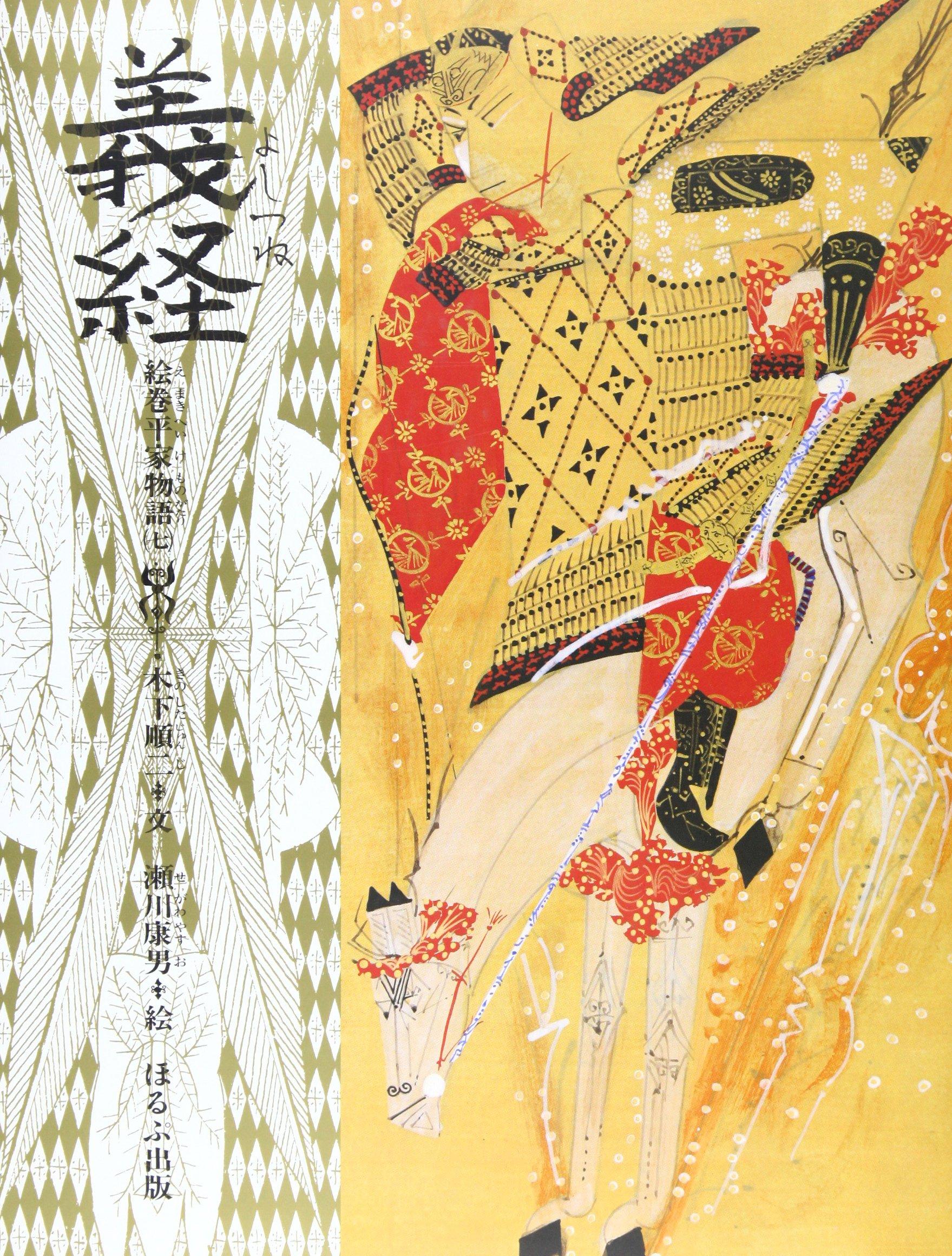 Yoshitsune (Illustrated Tale of the Heike, Vol. 7)