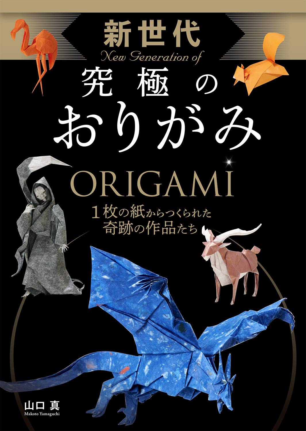 The ultimate origami for the next generation