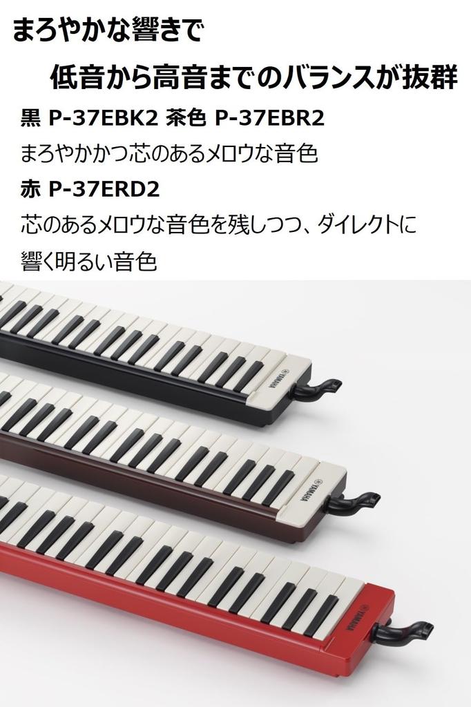 YAMAHA Adult Pianica 37 Keys Red Performance Pipe Shoulder Strap Soft Case Included P-37ERD2 (Long, Short)