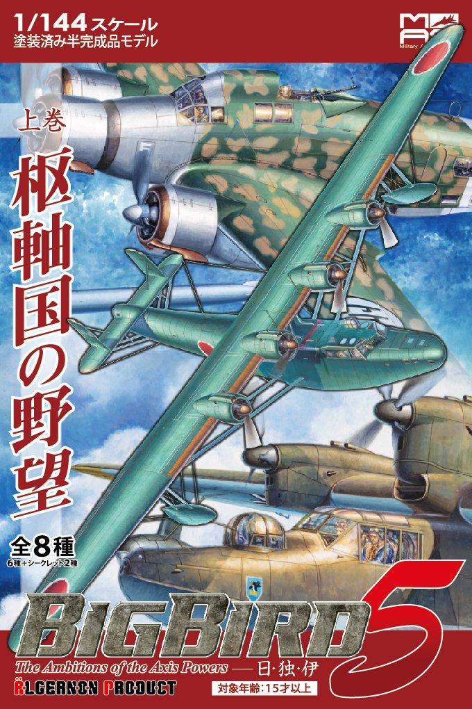 

Algernon Products Серия военной авиации BigBird Том 1 Амбиции стран Оси Коробка Том 5