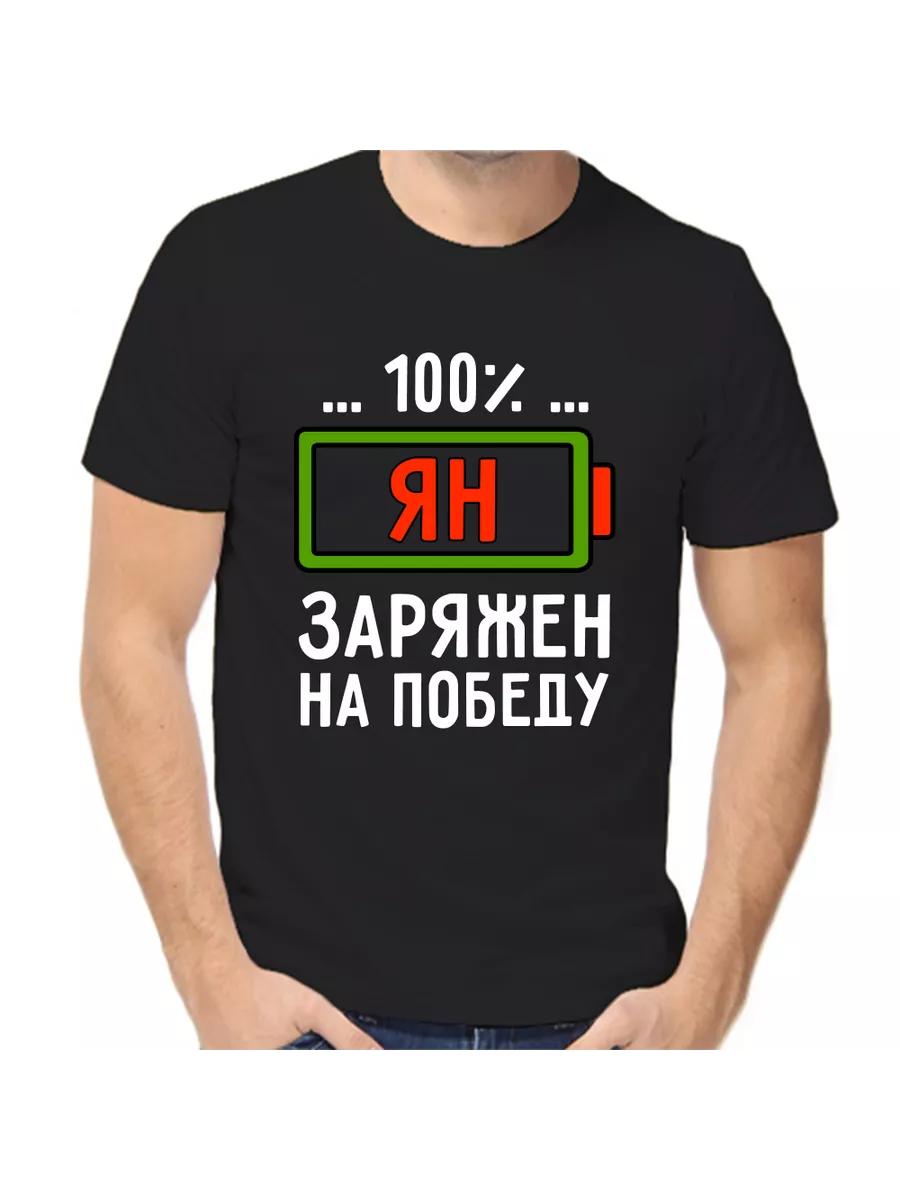 Футболка с шуткой про Ян с мужским именем и надписью в качестве подарка XL