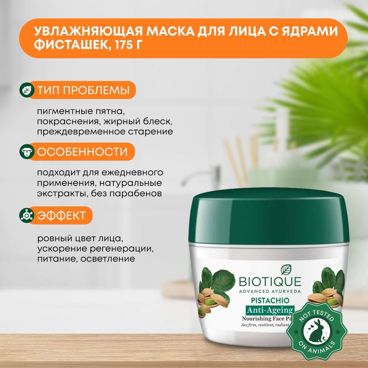 

Маска для лица питательная, увлажняющая с ядрами фисташек Biotique (Биотик), 175г