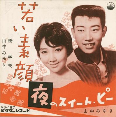Disque 7 pouces YUKIO HASHI / MIYUKI YAMANAKA - Jeune visage / Pois de senteur nocturne VS497 VICTOR 1961 Japon Enka japonais Occasion