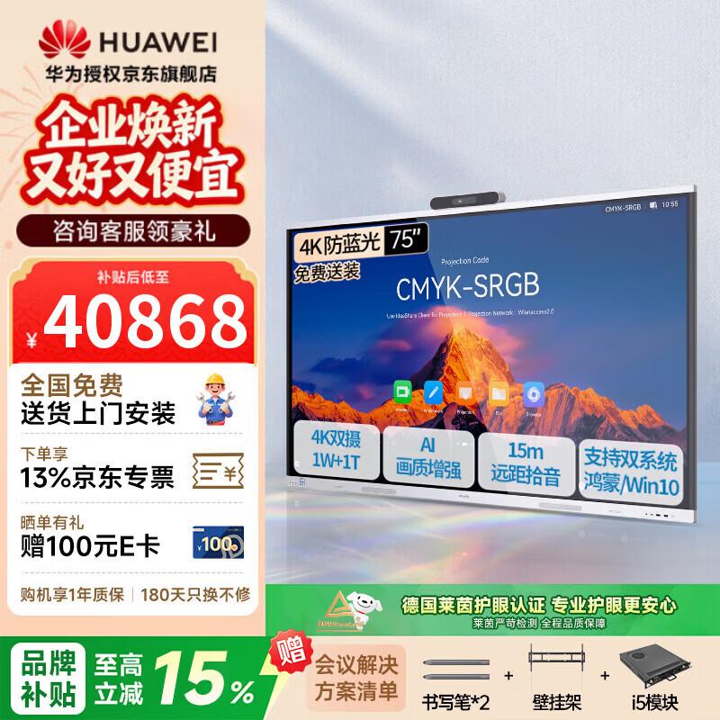 Huawei IdeaHub S3 75-inch Conference Flat Panel (CN Version)