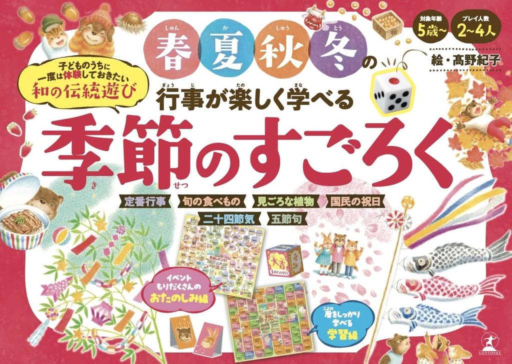 Seasonal Sugoroku Learn about the seasonal events of autumn and winter in a fun way Gentosha's Game spring, summer,