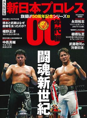 New Japan 50th Anniversary Series Edition Fighting Spirit New Century Pro-Wrestling (4) 00er (B.B.MOOK1593) (B B MOOK)