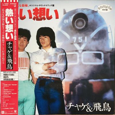 LP Record CHAGE  ASKA  Atsui Omoi L12521PROMO WARNER PIONEER 1982 Japan Japanese PopRock Used