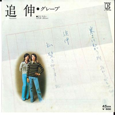 7inch Record GRAPE  Tsuishin  Hitori Uranai L1214E ELEKTRA 1974 Japan Japanese PopRock Used
