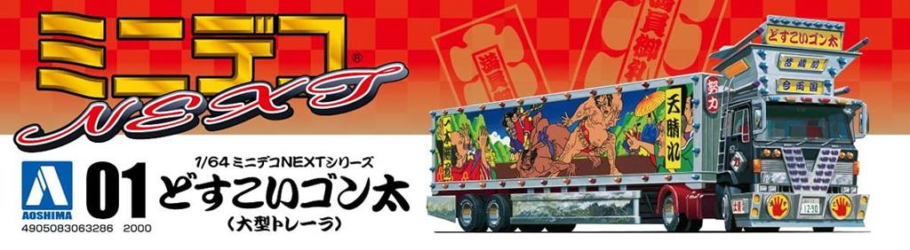Aoshima Bunka Kyozaisha Mini Deco NEXT Series Dosukoi Gonta Kunststoffmodell 1/64 Nr. 1 (Großer Anhänger)