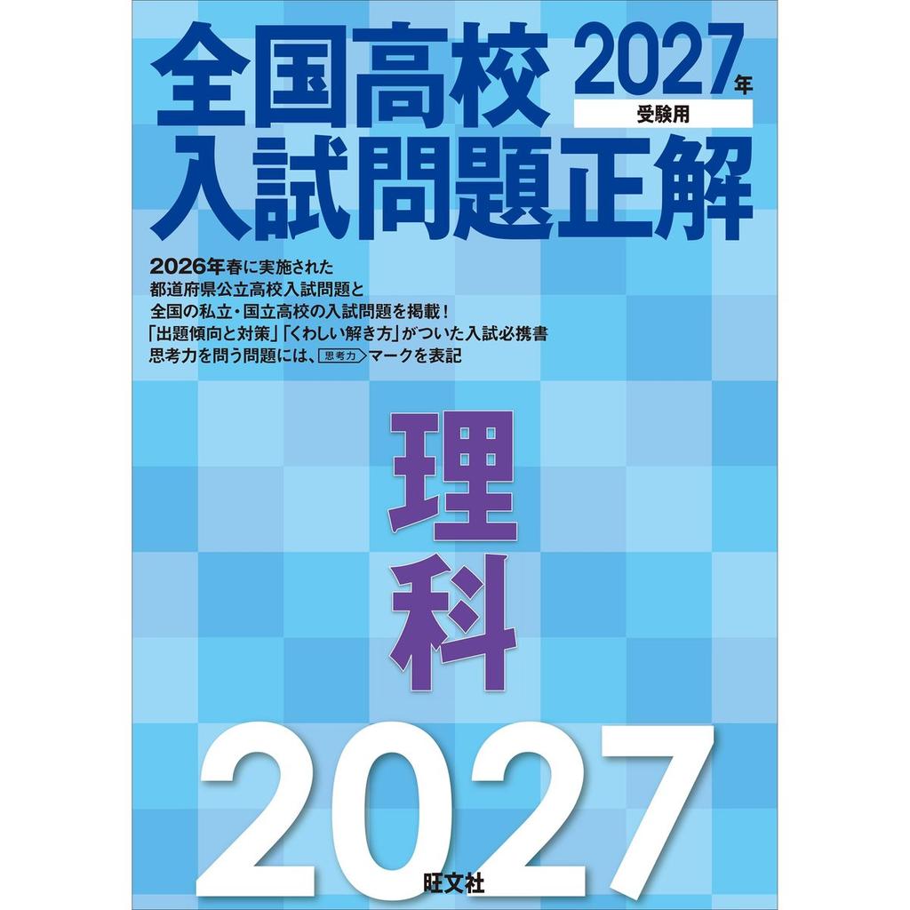 Obunsha 2027 Edition National High School Entrance Exam Science Questions and Answers Prep Book