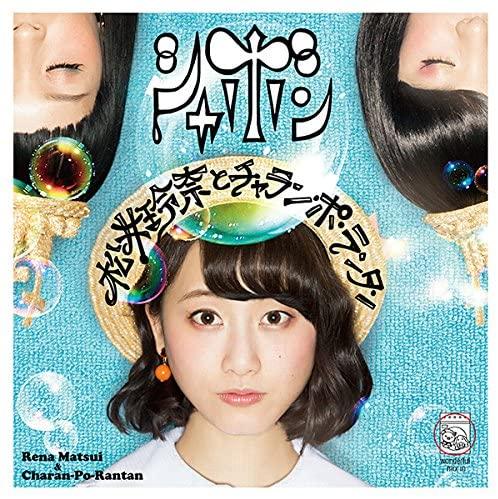 

CD RENA MATSUI TO CHARAN PO RANTAN - Shabon Japan ObiJapanese Pop Star Used