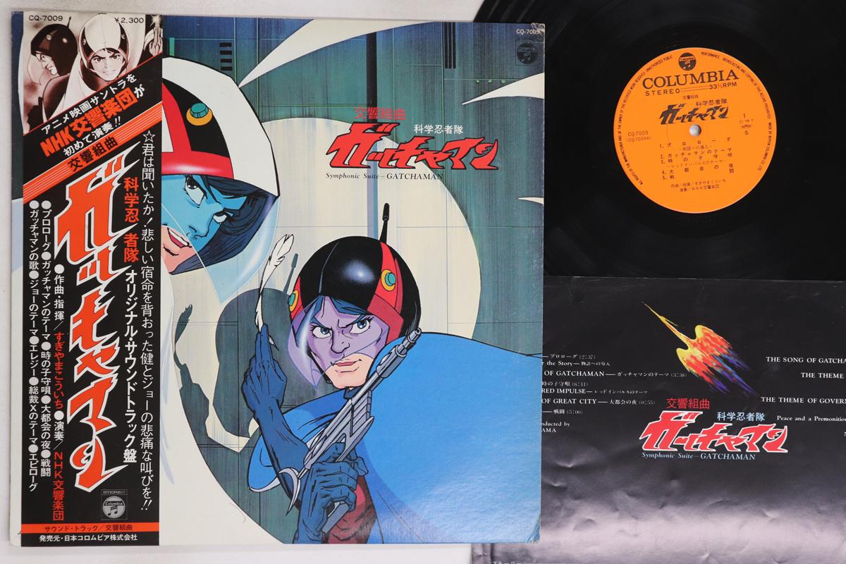 

LP Запись АНИМЕ, КОИЧИ СУГИЯМА - Симфоническая сюита Гатчаман CQ7009 COLUMBIA 1978 Япония Оби Аниме/Игра Б/У