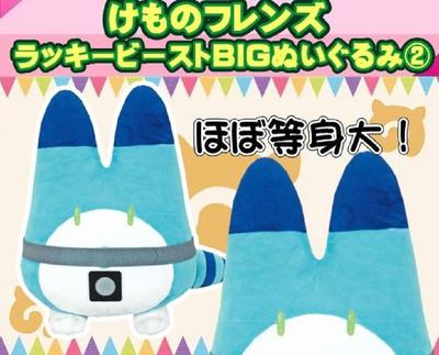 Kemono Friends Lucky Beast Big Plush Toy 2