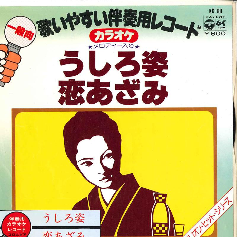 7inch Record COLUMBIA ORCHESTRA - Ushirosugata / Koi Azami KK68 COLUMBIA 1978 Japan Japanese Enka/Traditional Used