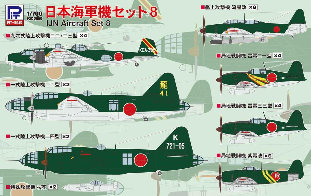 Pit Road Skywave Series Japanese Navy Aircraft Set 8 Plastic Model S67 1/700 (Airplane)