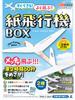 Gentosha Easy To Flys Paper Airplane Box Make! Well!
