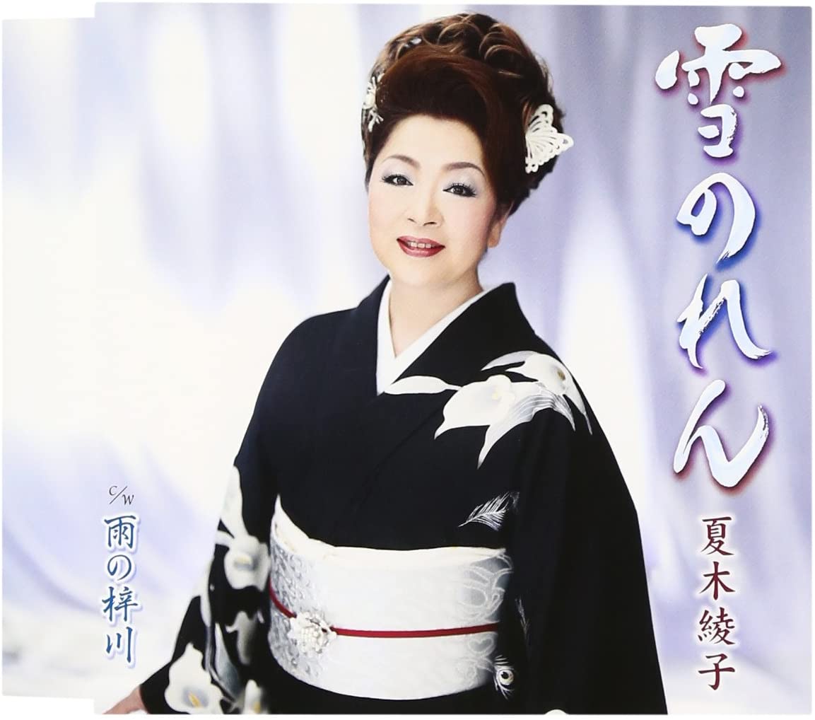 

CD AYAKO NATSUKI - Yuki noren KICM30454 Japan Japanese Enka Used