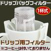 Drip Bag Filter for 1 Cup Drip Coffee Dripper Filter for Commercial Use Bulk 100 Pieces (no Required)