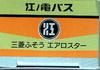 Takara Tomy Arts Tomica Enoshima Electric Railway Bus 4 Mitsubishi Fuso Aero Star