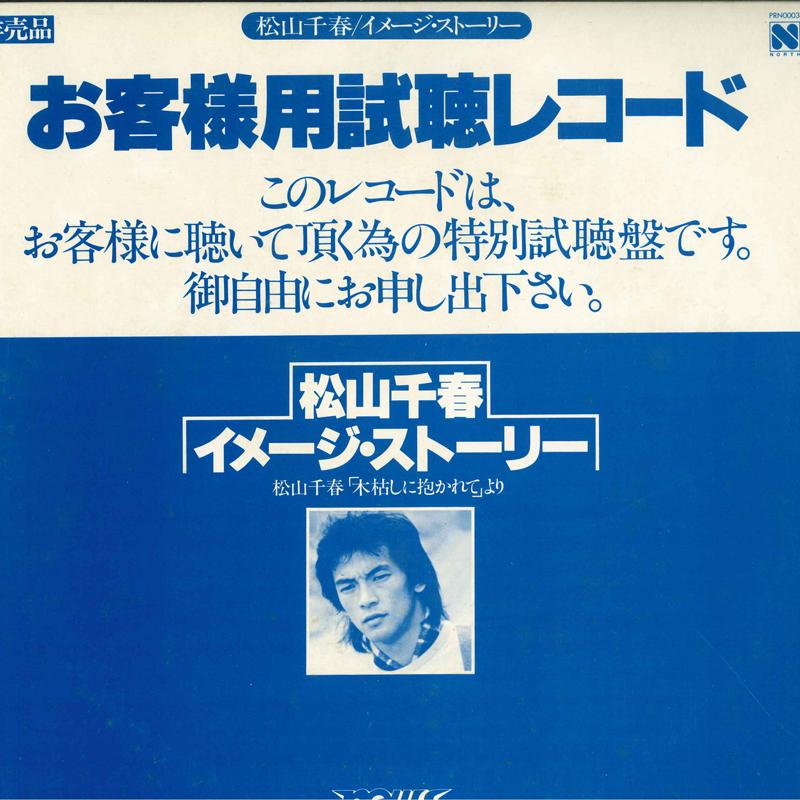 

LP Record CHIHARU MATSUYAMA KUNIYOSHI KIYOS Imagestory Side 1 Matsuyamachiharu PRN0003 NEWS 1981 Japan Japanese PopRock Used