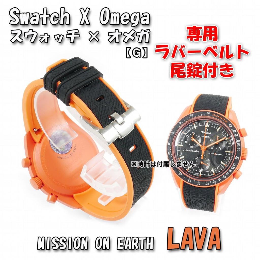 Swatch X OMEGA Exclusive Rubber Strap with Clicker Feature (Black & Orange/LAVA)