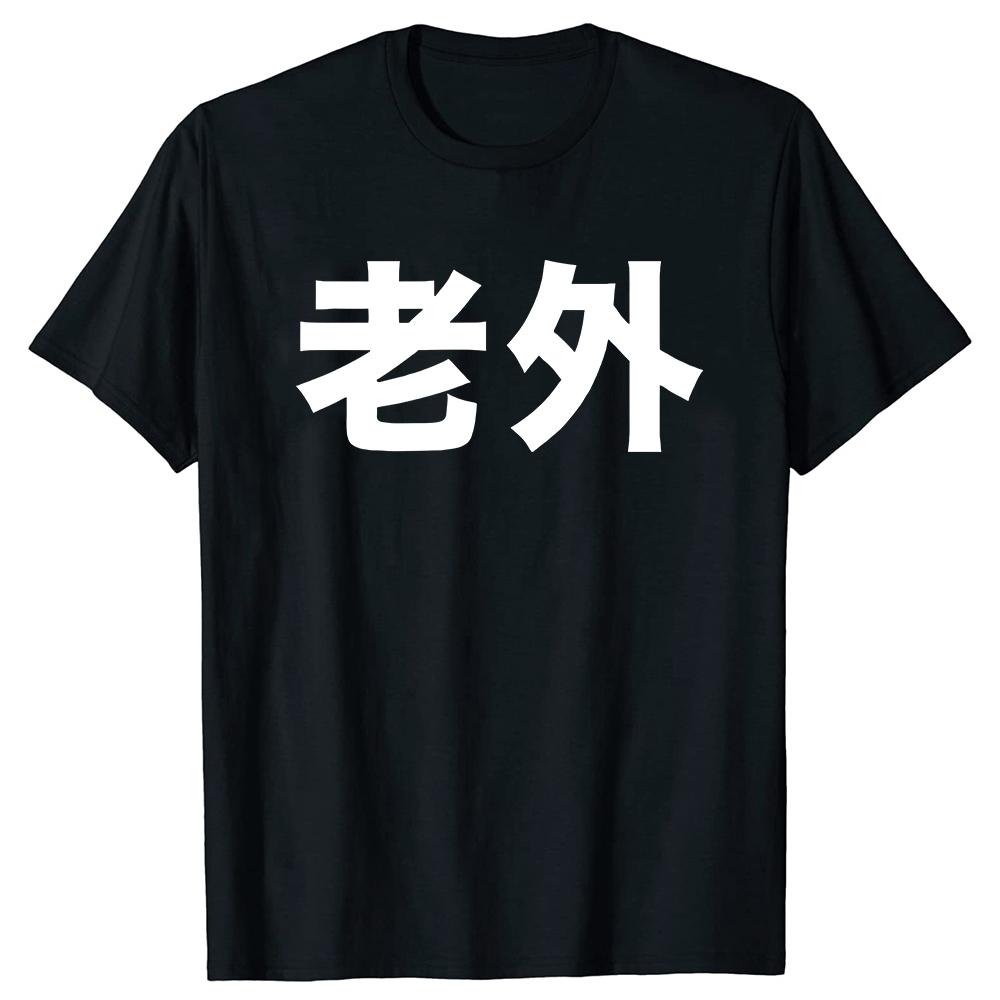 Neuheit Interessantes Chinesisches Laowai Herren Hochwertiges T-Shirt Chinesisch Lernen Humorvolles T-Shirt Lustige Herrenkleidung Oberteile