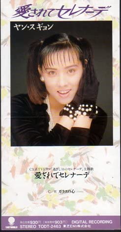 CD YANG SOO KYUNG TOYOHISA ARAKI TAT  Aisa re te Serenade  TODT2463  1990 Japan Japanese EnkaTraditional Used