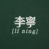 Li Ning Sports Lifestyle Series Letter Print Pullover Warm Casual Long Sleeve Crewneck Fleece Sweatshirt Unisex Sweatshirt Maple-Green AWDU925-16
