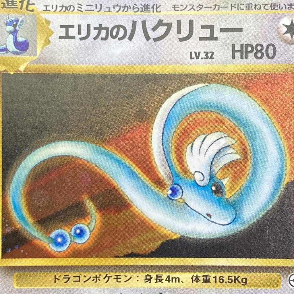 Pokémon TCG Dragonair Holo Gym Heroes 1998 Japanese Old Back 210927 Erika's No.148 Erika's