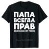 Funny Russia Joke Dad Is Always Right Russian Oversized Tshirts Papa Daddy Unisexs Clothes Cotton Tshirt Summer Fitness T Shirt
