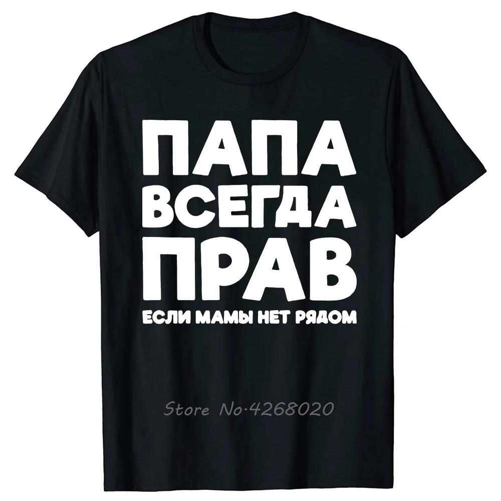 Funny Russia Joke Dad Is Always Right Russian Oversized Tshirts Papa Daddy Unisexs Clothes Cotton Tshirt Summer Fitness T Shirt