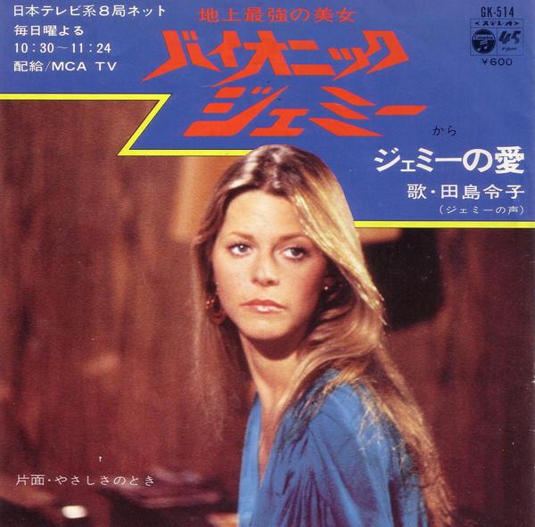 

7inch Record REIKO TAJIMA Gemme No Ai GK514 COLUMBIA 1978 Japan Japanese PopRock Used