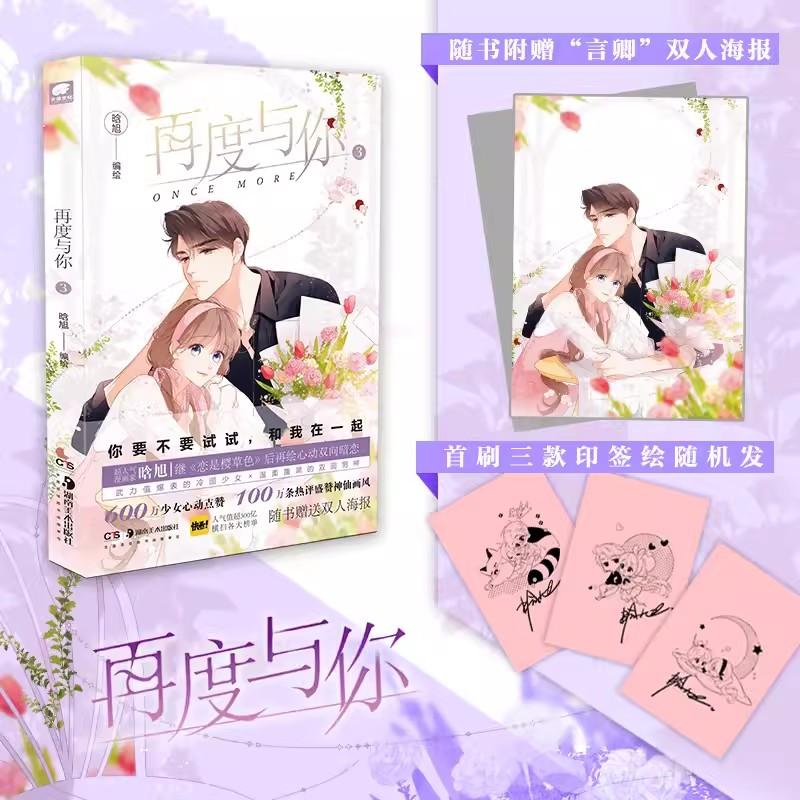 Once More Zai Du Yu Ni Official Comic Book Volume 3 Xun An And Yang Muli Youth Campus Love Manhwa Story Books