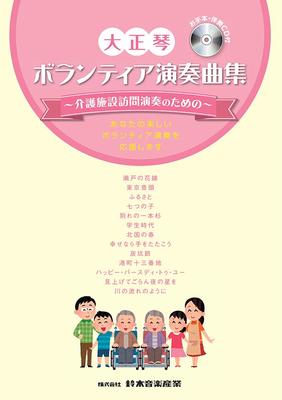 SUZUKI Taishogoto, dobrovolnické vystoupení, sbírka písní, návštěva domova důchodců ~Pro vystoupení~ (CD součástí) CN.59394