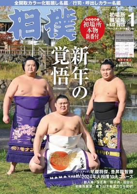 Sumo Ocak 2025 Sayısı Görünümü Yeni Hatsubasho 2025 Büyük Sumo (Hatsubasho Sayısı) [Takviye Sıralamaları, Takvim]