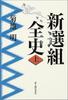 Complete History of the Shinsengumi, Vol. 1