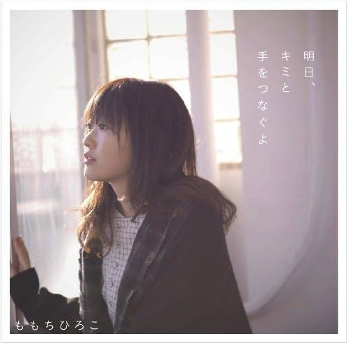 

CD MOMOCHI HIROKO; - Tomorrow I ll hold your hand UPCH5681 Japan ObiMusic Others Used