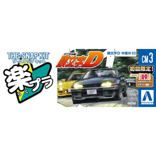 Aoshima Bunka Kyozai (AOSHIMA) The Snap Kit Series No. CM3 Initial D Nakazato's 32 1/32 Scale Pre-Colored Plastic Model