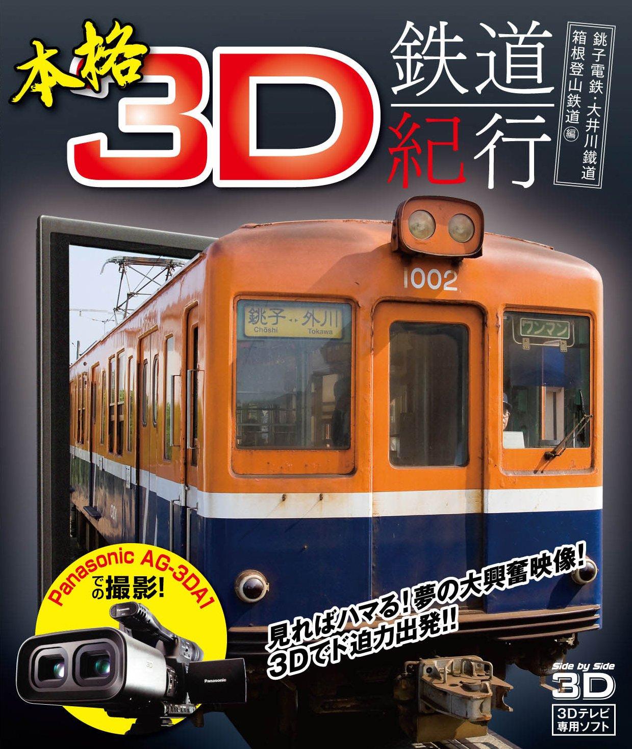

Аутентичное 3D путешествие по железной дороге Choshi Electric Oigawa Hakone Tozan Railway Железная дорога, Железная дорога, [Blu-ray]
