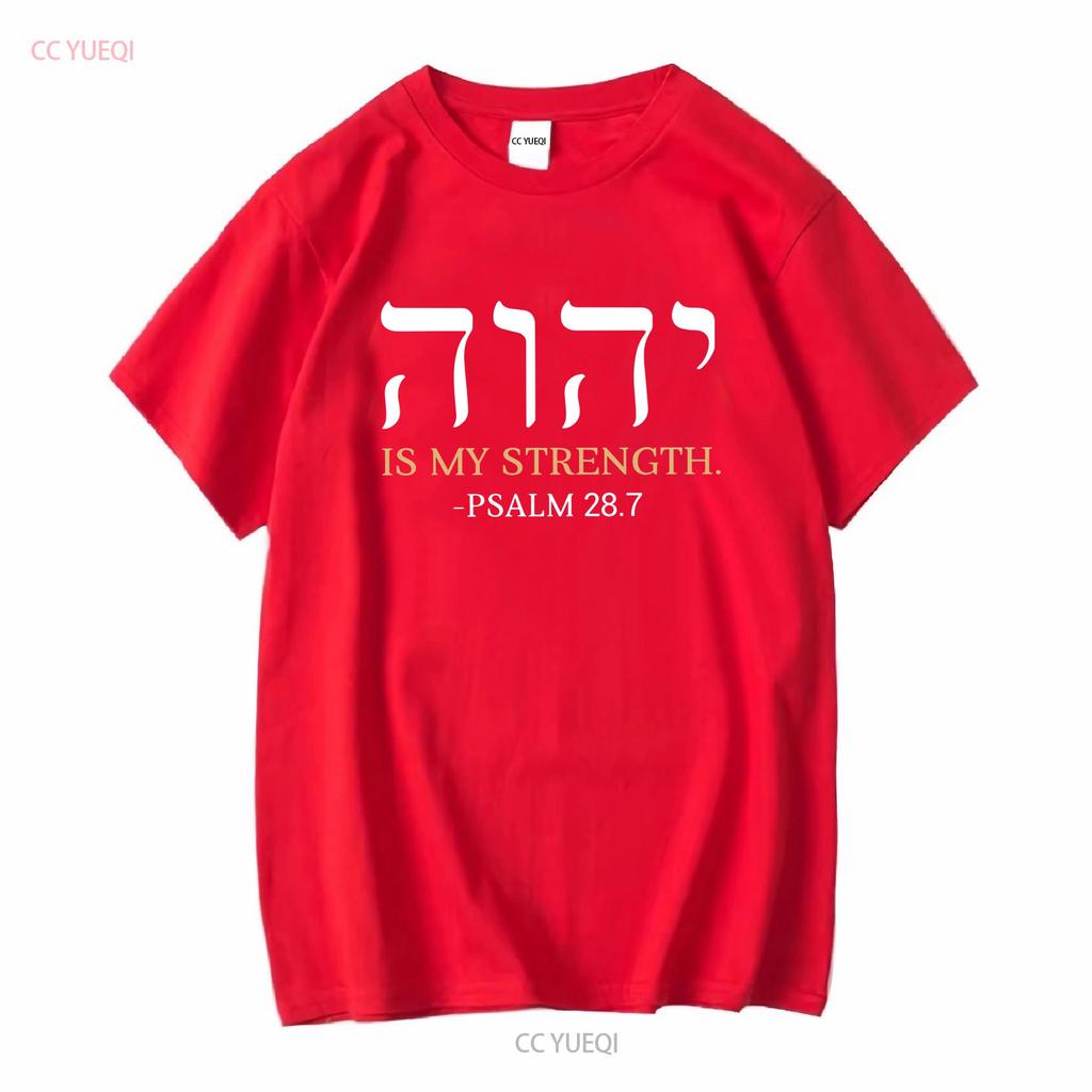 YHWH Yahweh Elohim Hebrew Israelite God Christian Jews T shirt Yeshua Hamashiach vintage Washed graphic Versatile Stretched