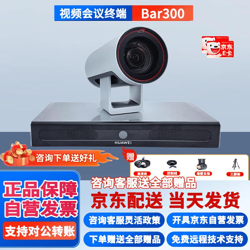 Huawei CloudLink Bar300 HD Video Conferencing Terminal (CN version)