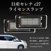 Lumină Plăcuță de Înmatriculare Nissan Serena C27, Lampă LED pentru Plăcuța de Înmatriculare, Lumină Alb Pur, Luminozitate Puternică, Set de 2