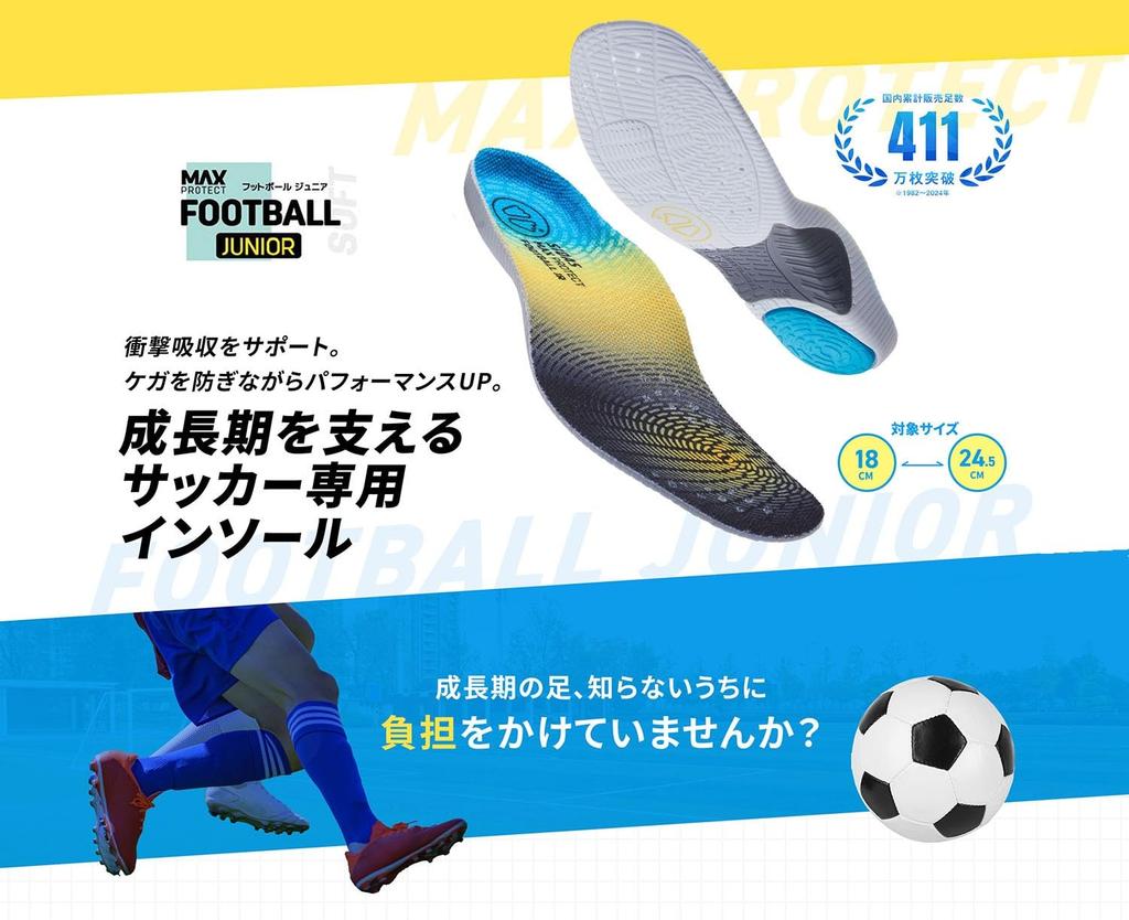 SIDAS Max Protect Football Junior Insole (330215104) for Elementary School Students and Children (Small, Size 23.5-24.5cm)