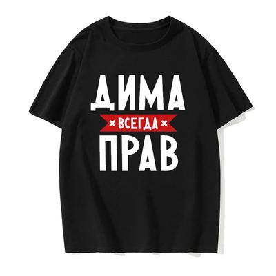 Dima Is Always Right Funny Gifts Summe Fashion Mens Novelty Printed TShirt Unisex Humor Women O Neck Shortsleev Casual Tee