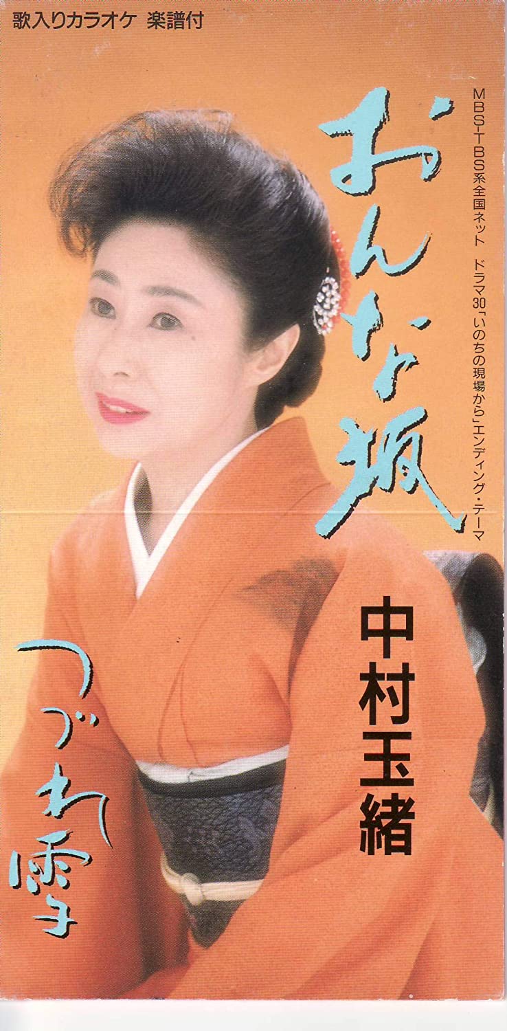 

CD TAMAO NAKAMURA - Onna Zaka Japan Japanese Enka Used