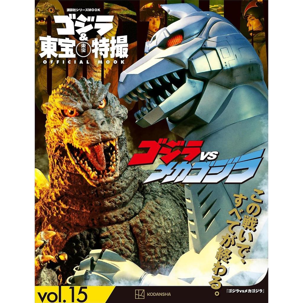 Godzilla Toho Special Effects OFFICIAL MOOK vol. 15 vs Mechagodzilla (Kodansha Series MOOK)