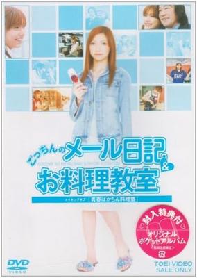 DVD  - Gotchin's Email Diary & Cooking Cla Japan Movies & DVD Used