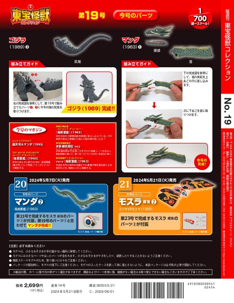 Toho Monster Collection No. 19 (Manda 1/Godzilla (1989) 3) [Encyclopedia] (with Model)